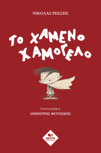 From the blog of Nicholas C. Rossis, author of science fiction, the Pearseus epic fantasy series and children's books, including Το Χαμένο Χαμόγελο
